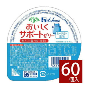 ハウス おいしくサポートゼリー ヨーグルト 63g×60個 区分3 舌でつぶせる