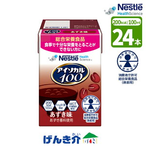介護食 ネスレ アイソカル100 あずき味 100ml×24本消費者庁許可 総合栄養食品 少量 高カロリー飲料 100ml / 200kcal たんぱく質 8g MCT 2.4g飲みきりサイズ コンパクト 少量 栄養食病者用食品 飲料 食