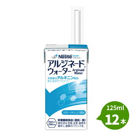 ネスレヘルスサイエンスアルジネード ウォータースポーツドリンク風味125ml×12本セット栄養機能食品 アルギニン2500mg・亜鉛・銅　100Kcal