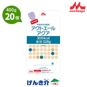 【注出口変更済み】アクトエールアクア バッグ 半固形 (400g×20個) 熱量300kcal 森永 クリニコ カフェオレ風味 経管栄養