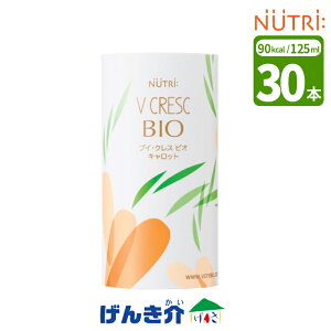 ニュートリー ブイ・クレス BIO (ビオ) キャロット 125ml×30本 単品 30本ドリンク 飲料 ブイクレスビオ VCRESC BIOビタミン ミネラル 栄養補助食品 食品