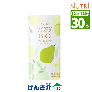 ニュートリー ブイ・クレス BIO (ビオ) ラ・フランス 125ml×30本 単品 30本ドリンク 飲料 ブイクレスビオ VCRESC BIOビタミン ミネラル 栄養補助食品 食品