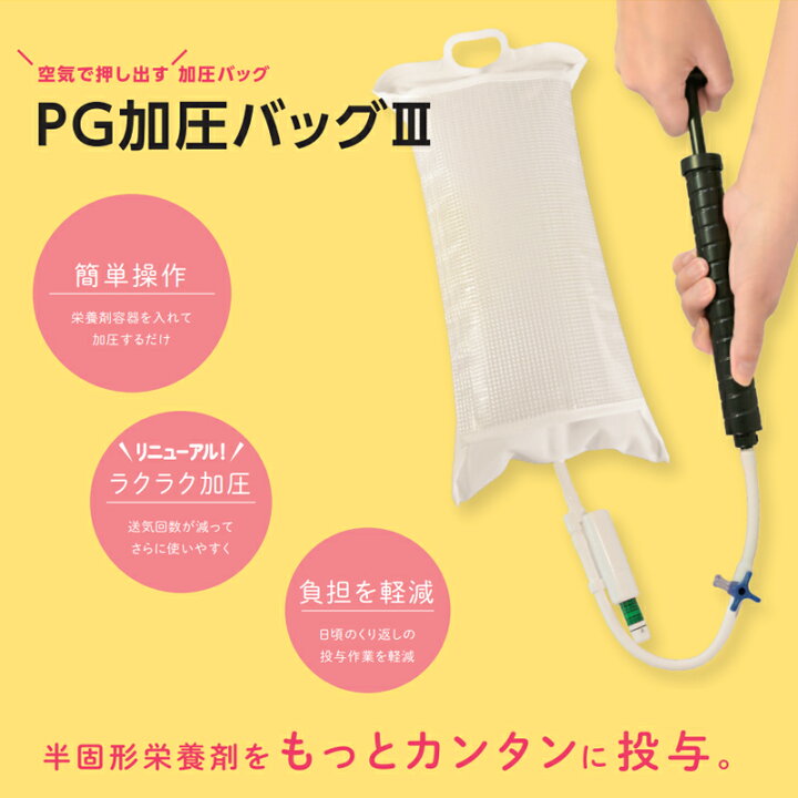 楽天市場】PG加圧バッグ3 加圧バッグIII ニュートリー手動ポンプ 8 