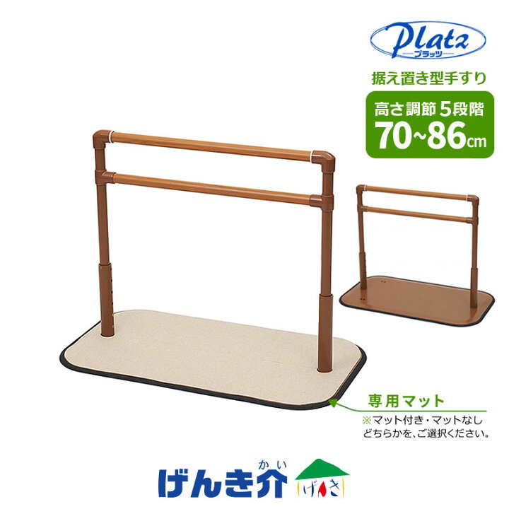 楽天市場】据え置き型手すり よかレール ロングタイプ専用マットあり 