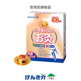 火を使わないお灸せんねん灸 太陽 30個入 管理医療機器 温灸器承認番号15900BZZ01362000