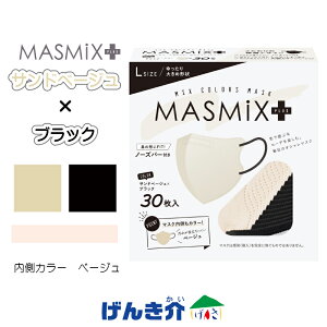 MASMIX PLUS マスク サンドベージュ×ブラック7枚入 / 30枚入り 大きめサイズ Lサイズ ゆったりカラーマスク マスミックスプラス ツートーンカラー ズレ落ち軽減呼吸しやすい 汚れが目立ちにく