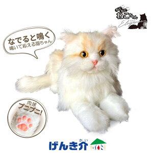 鳴く ぬいぐるみ なでなでねこちゃんEXエレガンス サイベリアン 猫 長毛 ネコ ねこ コミュニケーションロボット 癒し 単4電池2本(別売) コミュニケーション ペット健康 かわいい タッチセン