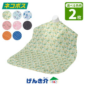 【ネコポス 送料無料】 まごころ食事用エプロン 選べる2枚首周り 35～45cm 長さ 110cm 幅 75cm 2枚セット 選べる色柄 洗い替え お手入れ簡単 撥水 はっ水 ロング W9591 ポスト投函 ウェルファン 介護用品