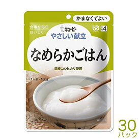 キューピーやさしい献立なめらかごはん150g×30袋介護食　区分4 かまなくてよい介護食 食品