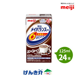 明治 メイバランスミニ(メイバランスMini)24本 コーヒー味 【あす楽対応】【3ケース以上送料無料】 125ml 200kcal 高カロリー食品 濃厚流動食 【店頭受取対応商品】