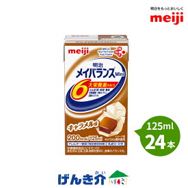 明治　メイバランスMini　125ml×24本セット　キャラメル味　メイバランスミニ　【あす楽対応！】　濃厚流動食　栄養機能食品 亜鉛・銅　200kcal 【店頭受取対応商品】