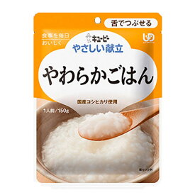 キューピーやさしい献立やわらかごはん150g×30袋介護食　区分3 舌でつぶせる介護食 食品