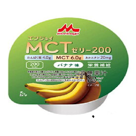 森永乳業　クリニコ　エンジョイMCTゼリー200（72g×24個）バナナ味