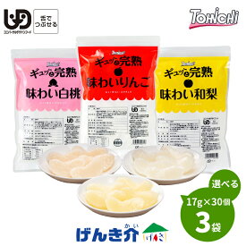 【冷凍便】ギュッと完熟 510g (17g×30個)×3袋冷凍フルーツデザート 舌でつぶせる 3種類のなかから選べる3つ 白桃 りんご 和梨1パックあたり30粒代引不可　同梱不可