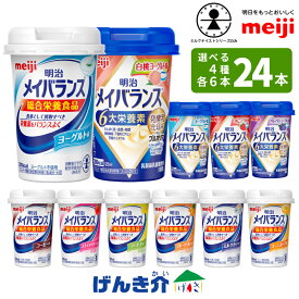 【選べる4つの味 6本ずつ24本セット】明治 メイバランスminiカップアソートBOX 125ml×24本総合栄養食品 ミルクテイスト栄養機能食品 発酵乳仕込みシリーズ乳製品乳酸菌飲料(殺菌) 明治ブルガリアヨーグルト LB81あす楽対応 送料無料