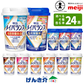 【選べる4つの味 6本ずつ24本セット】明治 メイバランスminiカップアソートBOX 125ml×24本ミルクテイスト栄養機能食品 発酵乳仕込みシリーズ乳製品乳酸菌飲料(殺菌) 明治ブルガリアヨーグルト LB81あす楽対 送料無料