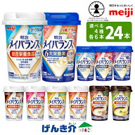 【選べる4つの味 6本ずつ24本セット】明治 メイバランスミニカップアソートBOX 125ml×24本ミルクテイス…