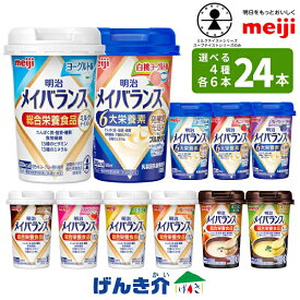 【選べる4つの味 6本ずつ24本セット】明治 メイバランスミニカップアソートBOX 125ml×24本ミルクテイスト スープテイスト栄養機能食品 発酵乳仕込みシリーズ乳製品乳酸菌飲料(殺菌) 明治ブルガリアヨーグルト LB81あす楽対 送料無料
