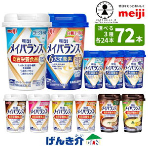 【選べる3つの味 24本ずつ3ケース】明治 メイバランスミニカップ総合栄養食品 ミルクテイスト スープテイスト栄養機能食品 発酵乳仕込み miniカップ乳製品乳酸菌飲料(殺菌) 明治ブルガリア