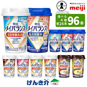 【選べる4つの味 24本ずつ4ケース】明治 メイバランスミニカップ総合栄養食品 ミルクテイスト スープテイスト栄養機能食品 発酵乳仕込み miniカップ乳製品乳酸菌飲料(殺菌) 明治ブルガリア
