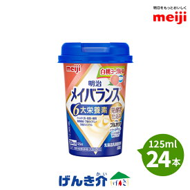 明治 メイバランスミニカップ白桃ヨーグルト味 125ml×24本発酵乳仕込みシリーズ 発酵乳×栄養のチカラ明治ブルガリアヨーグルトLB81プレーン2ケース以上送料無料濃厚流動食 高カロリー 飲料 200kcalあす楽対応【店頭受取対応商品】