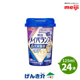 明治 メイバランスミニカップブルーベリーヨーグルト味 125ml×24本発酵乳仕込みシリーズ 発酵乳×栄養のチカラ明治ブルガリアヨーグルトLB81プレーン2ケース以上送料無料濃厚流動食 高カロリー 飲料 200kcalあす楽対応【店頭受取対応商品】