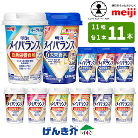 【全11種類を1本ずつ11本セット】明治 メイバランスminiカップお味見BOX 125ml×11本げんき介オリジナル総合栄養食品 ミルクテイスト 7種栄養機能食品 発酵乳仕込みシリーズ 4種あす楽対応