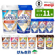 【全11種類を1本ずつ11本セット】明治 メイバランスミニカップ総合栄養食品 ミルクテイスト スープテイス…