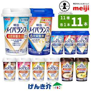 【全11種類を1本ずつ11本セット】明治 メイバランスミニカップ総合栄養食品 ミルクテイスト スープテイスト栄養機能食品 発酵乳仕込み miniカップ乳製品乳酸菌飲料(殺菌) 明治ブルガリアヨ