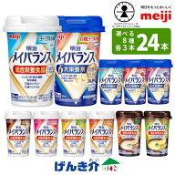 【選べる8つの味 3本ずつ24本セット】明治 メイバランスミニカップ総合栄養食品 ミルクテイスト スープテ…