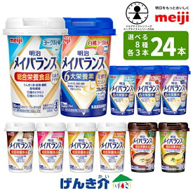 ★2ケース以上 プレゼント付き★【選べる8つの味 3本ずつ24本セット】明治 メイバランスミニカップ総合栄養食品 ミルクテイスト スープテイスト栄養機能食品 発酵乳仕込み 明治ブルガリアヨーグルトあす楽対応 送料無料