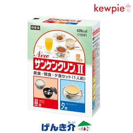 検査食 キユーピー NEWサンケンクリンII1個 AR 57154 昼食 夕食 間食 セット朝食なし NEWサンケンクリン2 大腸内視鏡検査 前処置食 介護食 食品