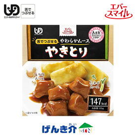 ［直送品］エバースマイルやきとり（147kcal／115g）舌でつぶせる　やわらかムースW740502［直送品以外と同梱不可］