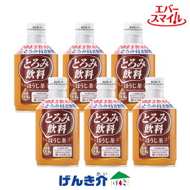 [直送品] エバースマイル　とろみ飲料ほうじ茶 275g×6本大和製罐［直送品以外との同梱不可］W740503