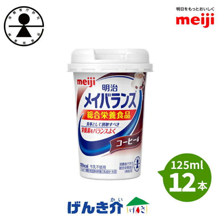 楽天市場 12本 明治 メイバランスminiカップコーヒー味 125ml 12本 消費者庁許可 総合栄養食品 病者用 ミルク香るやさしい甘さミルクテイストシリーズ濃厚流動食 高カロリー 飲料 0kcal 店頭受取対応商品 介護ストアげんき介 楽天市場店