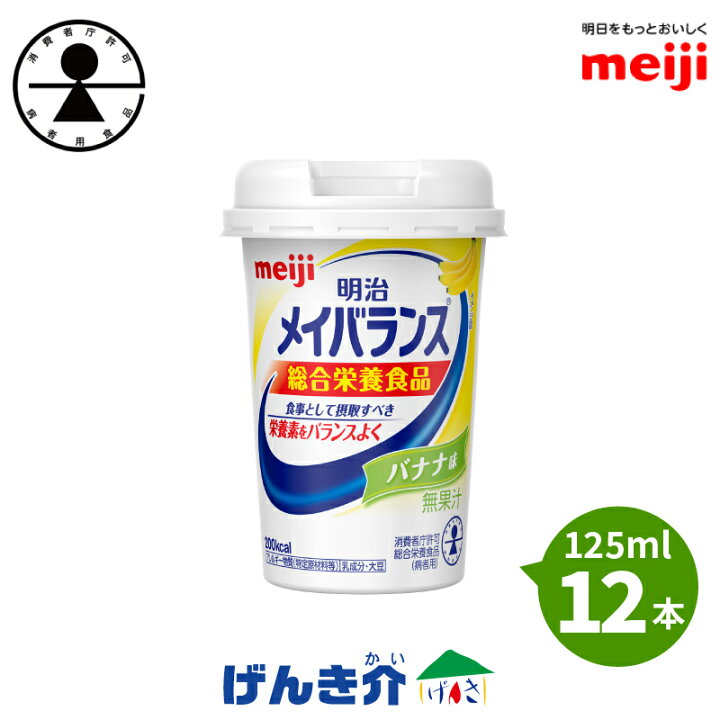 楽天市場 12本 明治 メイバランスminiカップバナナ味 125ml 12本 消費者庁許可 総合栄養食品 病者用 ミルク香るやさしい甘さミルクテイストシリーズ濃厚流動食 高カロリー 飲料 0kcal 店頭受取対応商品 介護ストアげんき介 楽天市場店