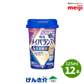 [12本]明治 メイバランスミニカップブルーベリーヨーグルト味 125ml×12本発酵乳仕込みシリーズ 発酵乳×栄養のチカラ明治ブルガリアヨーグルトLB81プレーン濃厚流動食 高カロリー 飲料 200kcalあす楽対応