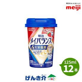 [12本]明治 メイバランスミニカップいちごヨーグルト味 125ml×12本発酵乳仕込みシリーズ 発酵乳×栄養のチカラ明治ブルガリアヨーグルトLB81プレーン濃厚流動食 高カロリー 飲料 200kcalあす楽対応