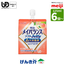 明治 メイバランス ソフトJellyピーチヨーグルト味 125ml /200kcal 単品　6個セット・単品　36個セットメイバランスソフトゼリー たんぱく質7.5gソフトゼリー ビタミンD 少量高カロリー 区分4 かまなくてもよい 食品