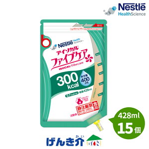 アイソカル ファイブケア(428ml×15個)熱量 300kcal ネスレISOCAL Fibecare 300グアーガム分解物(PHGG)アカシアガム イヌリン フラクトオリゴ糖 オーツ麦