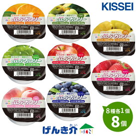 キッセイ エネルギー補給ゼリーカップアガロリー お試しセット8種×各1個 8個オレンジ×1・ウメ×1 カリン×1・マスカット×1リンゴ×1・モモ×1 ストロベリー×1・ブルーベリー×1 (150kcal／83g)栄養補助 少量高エネルギー