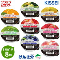クリックポスト便 送料無料キッセイ エネルギー補給ゼリーカップアガロリー お試しセット8種×各1個 8個…