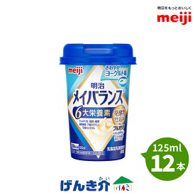 [12本]明治 メイバランスミニカップさわやかヨーグルト味 125ml×12本発酵乳仕込みシリーズ 発酵乳×栄養のチカラ明治ブルガリアヨーグルトLB81プレーン濃厚流動食 高カロリー 飲料 200kcalあす楽対応