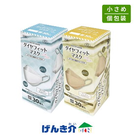 ダイヤフィットマスク 30枚入小さめサイズホワイト ベージュダイヤモンド立体構造マスクJIS適合マスク JIS T 9001 医療用マスク クラス&#8546;適合品快適立体構造 ノーズフィット構造個別包装 携帯 持ち運び