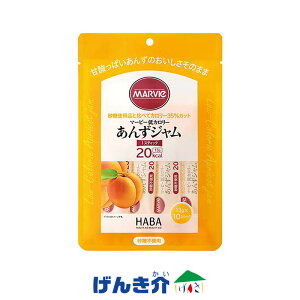 マービー 低カロリー あんずジャム スティック 130g(13g×10本) 低カロリージャム あんず H+Bライフサイエンス(ハーバー研究所)