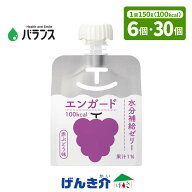 エンガード 水分補給ゼリー赤ぶどう味 150g×6個 / 150g×30個 バランス エネルギー100kcal/150g 果汁1％…
