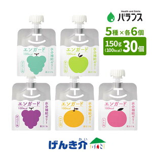 エンガード 水分補給ゼリー バラエティセット げんき介オリジナル 5種×各6個(150g×30個) エネルギー100kcal/150g 果汁1% 水分補給 バランス 介護食 食品 ゼリー もも味 みかん味 青りんご味 マ