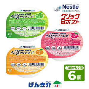 クリックポスト 送料無料 アイソカルジェリー Arg お試しセット3種類の味を2個ずつ げんき介オリジナル (1個66g 80kcalを6個)アイソカル ゼリー 青りんご みかん きいちご アルジネード ゼリーネ