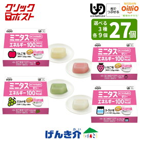 クリックポスト便 送料無料【選べる3つのお味】日清オイリオ ミニタス エネルギーゼリーりんご味・いちご味・マスカット味・ヨーグルト味 9個×3箱 合計27個 高カロリーゼリー 100kcal／25gMCTオイル6g配合 区分3 舌でつぶせる介護食 食品