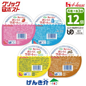 クリックポスト便 送料無料おいしくサポートゼリー 4種×各3個 げんき介オリジナル 12個セット イチゴ×3 コーヒー×3 バナナ×3 ヨーグルト×3 ハウス ハウス食品 ハウスギャバン舌でつぶせる
